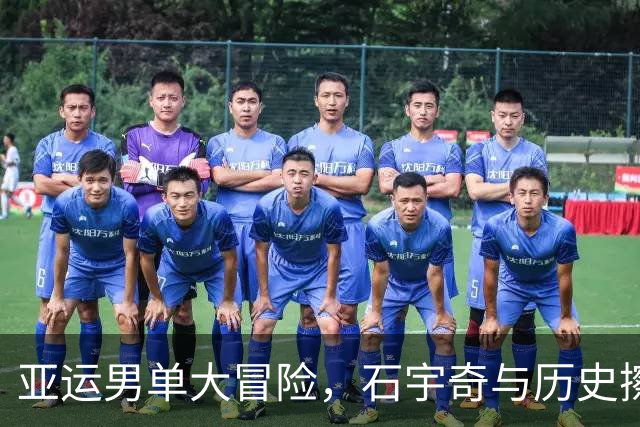 亚运男单大冒险，石宇奇与历史擦肩而过！