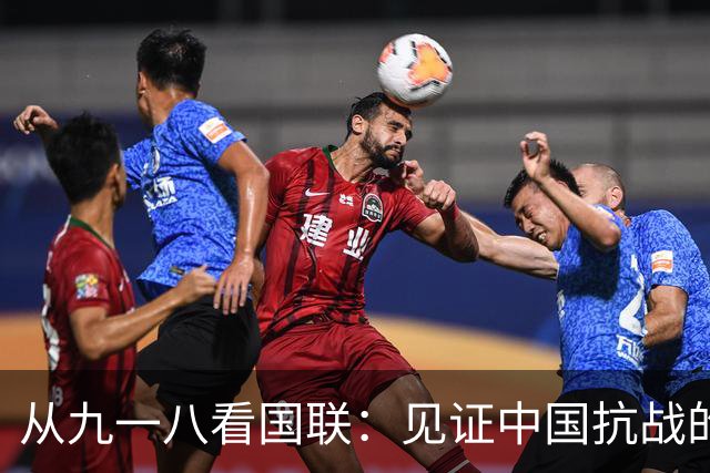 从九一八看国联：见证中国抗战的外交大戏