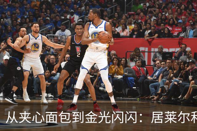 从夹心面包到金光闪闪：居莱尔和我的人生对比