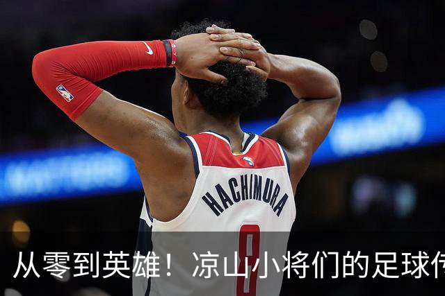 从零到英雄！凉山小将们的足球传奇之旅