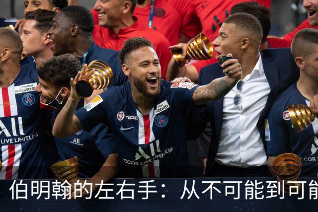 伯明翰的左右手：从不可能到可能的华丽转身！