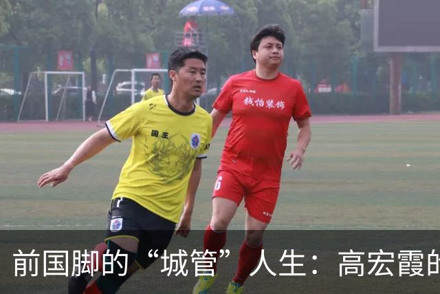前国脚的“城管”人生：高宏霞的平凡与坚持