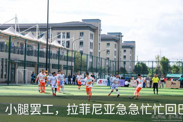 小腿罢工，拉菲尼亚急急忙忙回巴萨查岗
