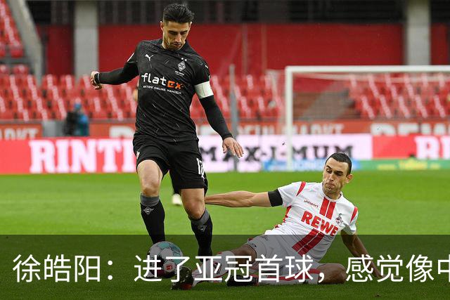 徐皓阳：进了亚冠首球，感觉像中了彩票！