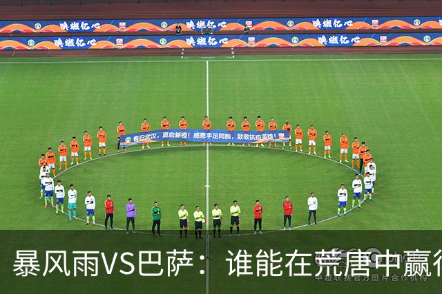 暴风雨VS巴萨：谁能在荒唐中赢得一夜安眠？