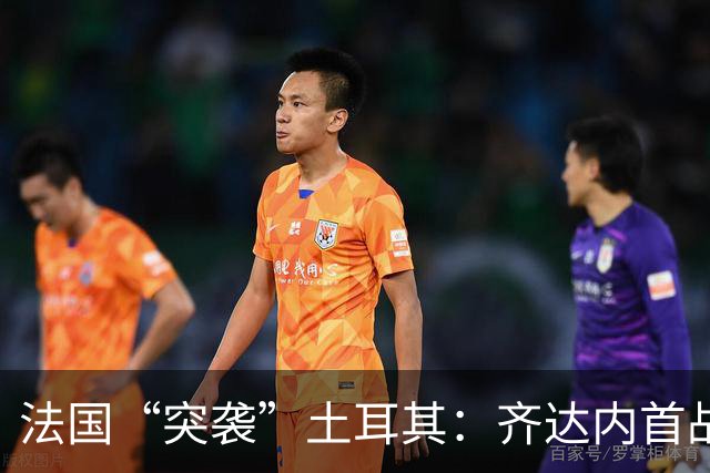 法国“突袭”土耳其：齐达内首战的绚丽画卷