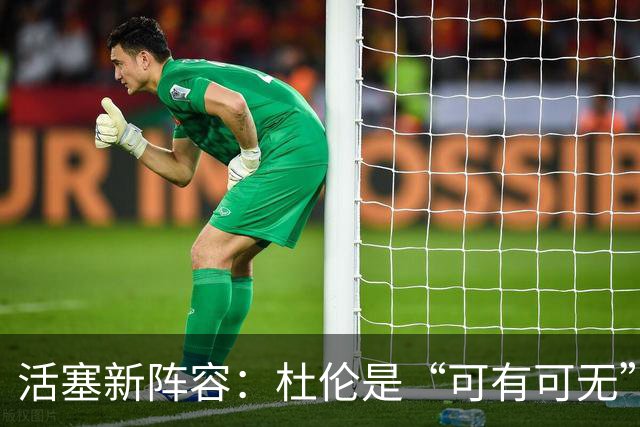 活塞新阵容：杜伦是“可有可无”的替补选手？