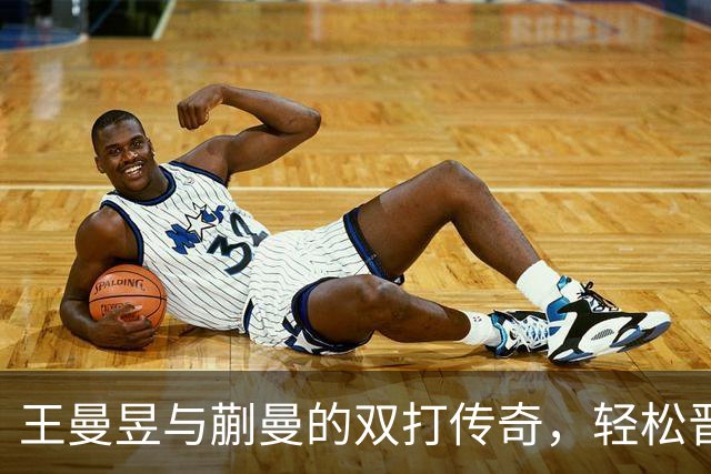 王曼昱与蒯曼的双打传奇，轻松晋级大满贯四强！