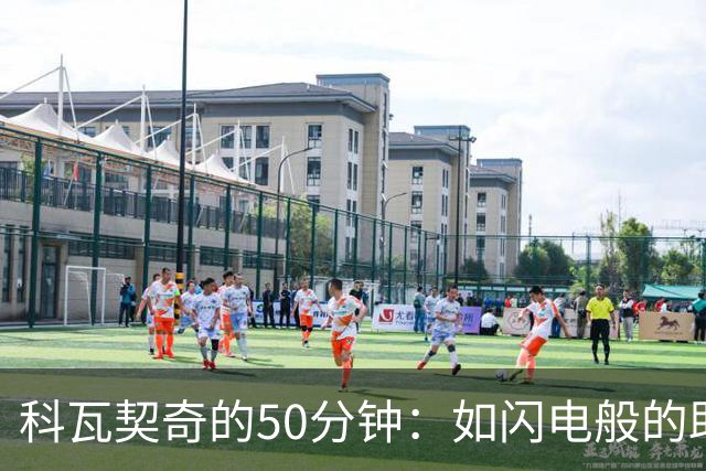 科瓦契奇的50分钟：如闪电般的助攻之旅