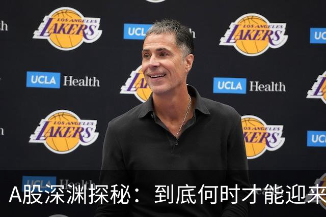 A股深渊探秘：到底何时才能迎来曙光？