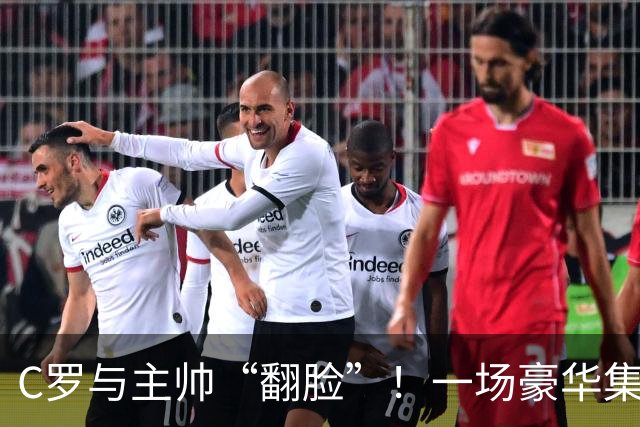 C罗与主帅“翻脸”！一场豪华集训的闹剧